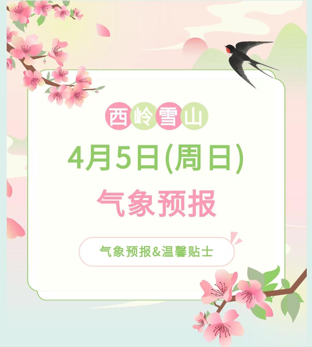 前往景区游玩请做好保暖防护，穿戴防滑鞋具与防风御寒衣物，密切关注最新气象，注意出