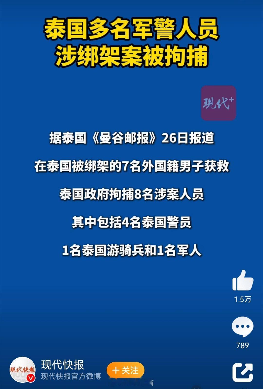 泰国多名军警人员涉绑架案被拘捕 如果没有这些军警败类的里应外合，这么多案子就不可