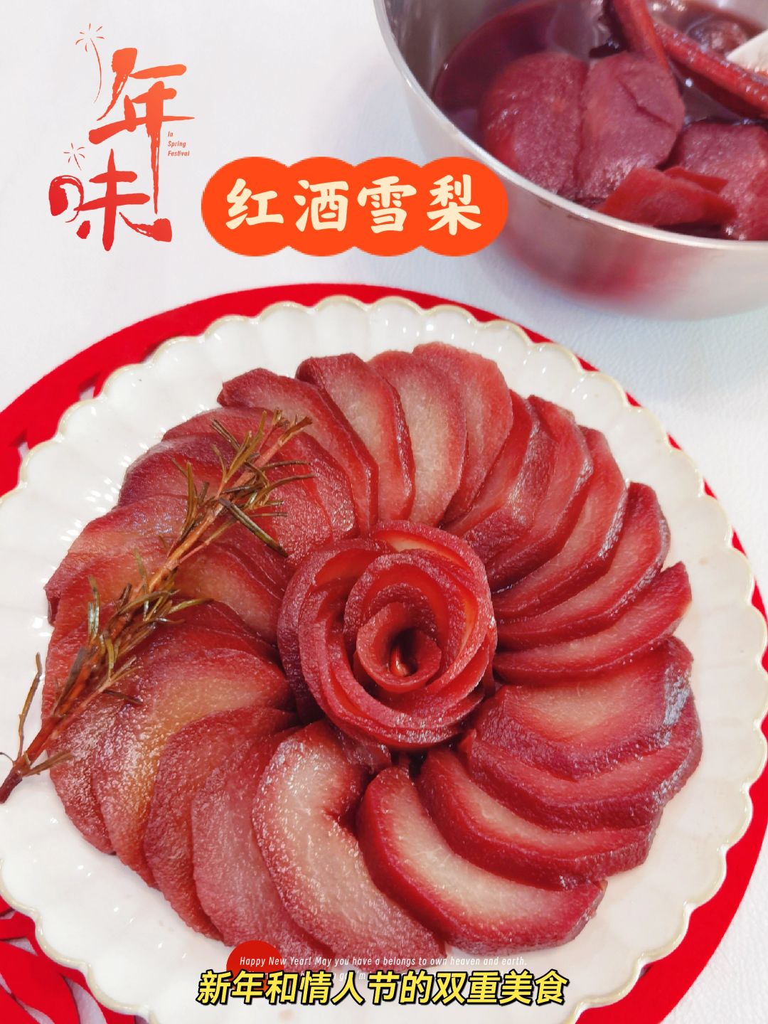 相册里的年味已到位！红酒雪梨