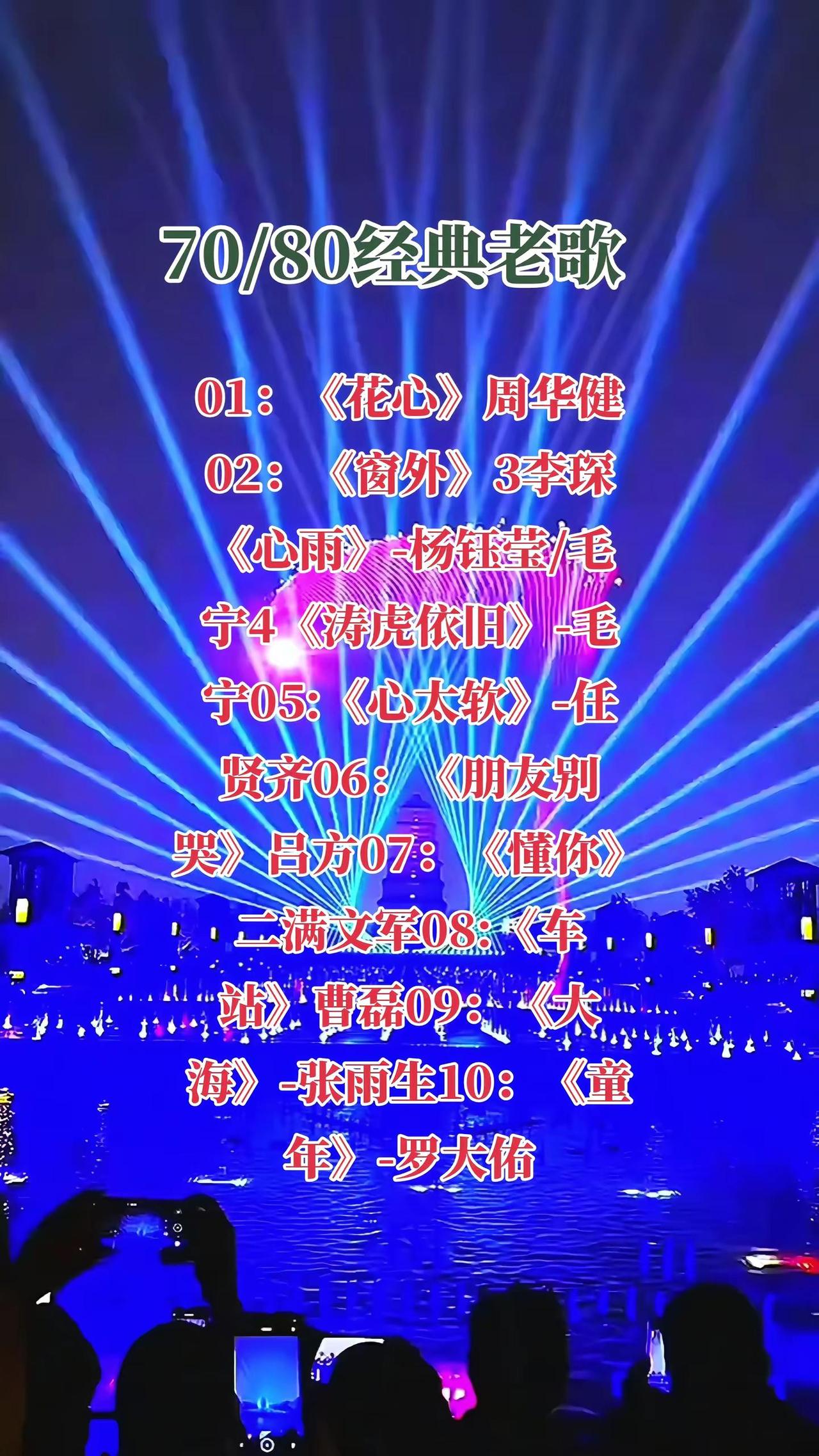 70/80经典老歌。01：《花心》周华健02：《窗外》李琛3《心雨》-杨钰莹/毛