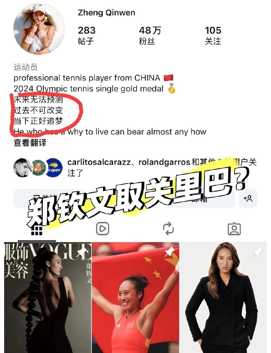 郑钦文ig取关了里巴教练，还更换了个人头像。个性签名里面还加了一句尼采的话“未来