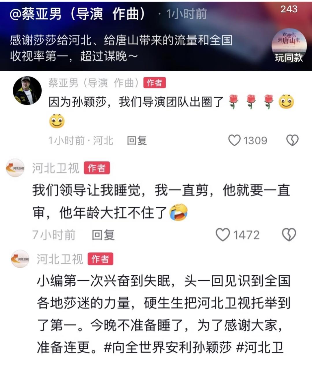河北卫视被吓到了。河北人就是实诚啊，见识到莎莎的巨大流量之后，从卫视到导演到工作