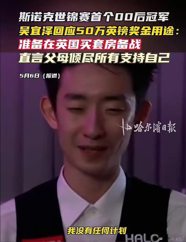 中国首位00后斯诺克世锦赛冠军，父母关店卖房带儿子求学十年，奖金准备在英国买套房