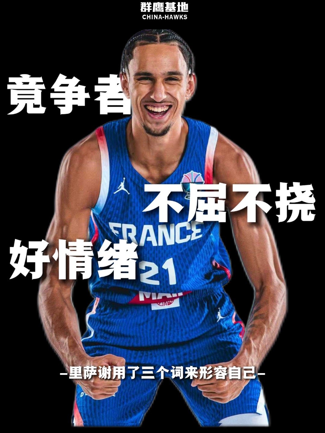 老鹰状元郎扎卡里·里萨谢在接受采访时使用了三个词形容自己“竟争者”“不屈不挠”“