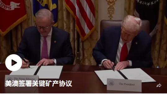 美澳签署关键矿产协议

美国总统唐纳德·特朗普表示，美国和澳大利亚打算在关键矿产