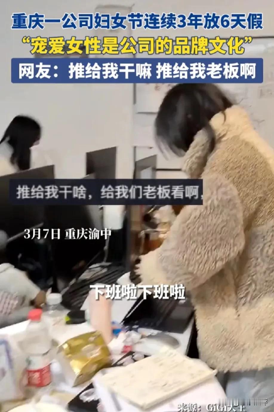 女神节放6天假！“宠爱女性是公司的品牌文化！”重庆渝中，一公司妇女节连续3年放6