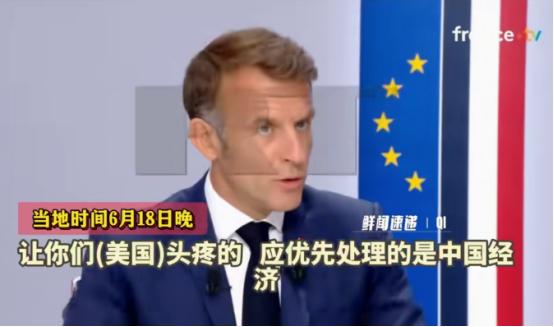 马克龙：我已对特朗普挑明，现在主要是对付中国！
 
麻烦看官老爷们右上角点击一下