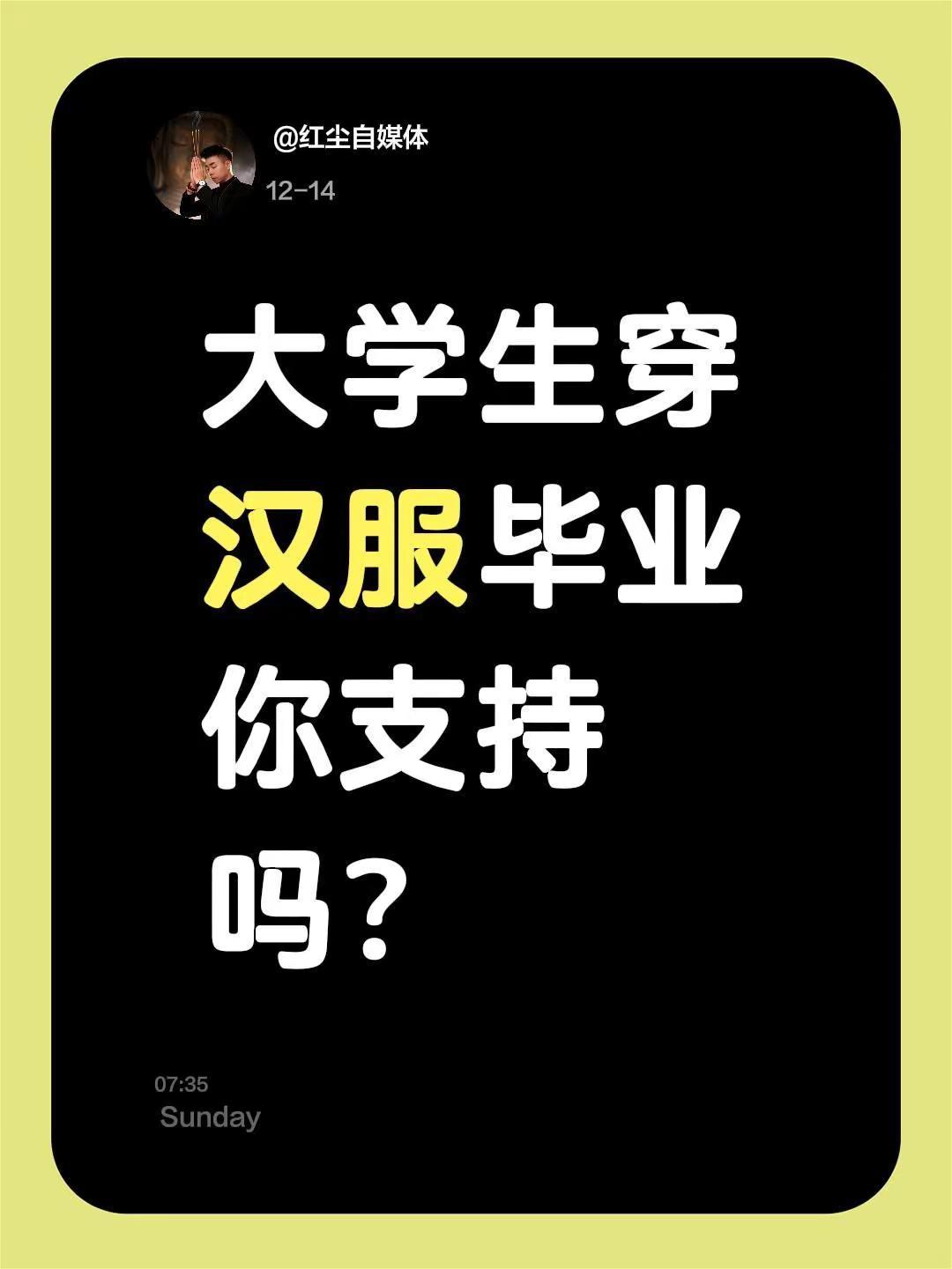 我评论了@红尘自媒体 的作品：大学生穿汉服毕业你支持吗？