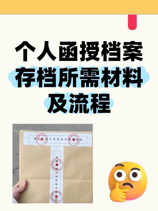 🔔个人函授档案存档所需材料及流程！