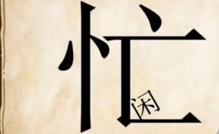 这张图片是汉字“忙”和“闲”的对比。这两个字真搞笑，词语很有意思，开动大脑，健康
