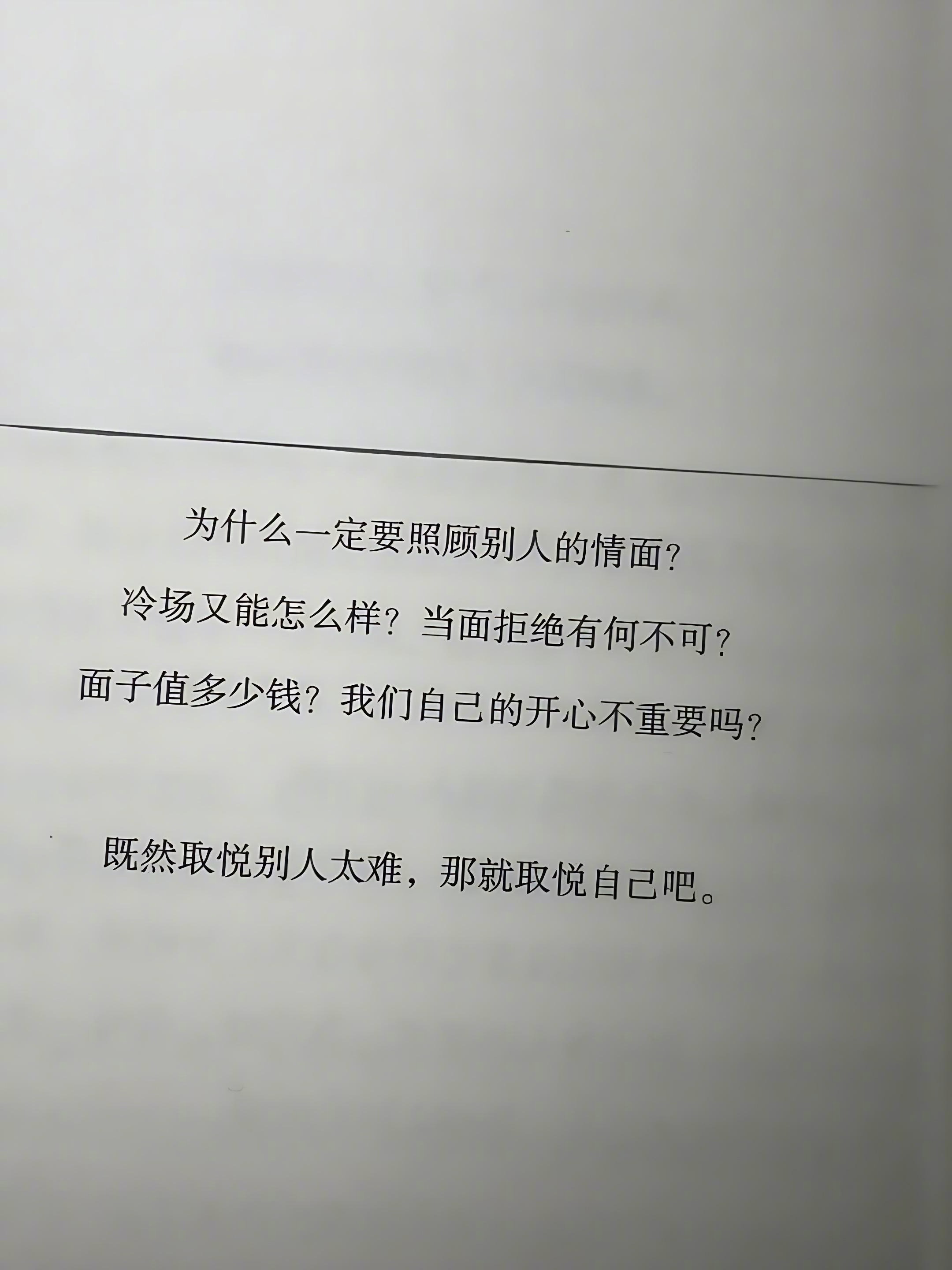 “与其取悦别人不如取悦自己” 