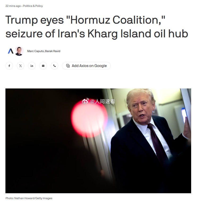 伊朗据Axios报道，特朗普正致力于组建一个多国“霍尔木兹联盟”，以重新开放霍尔