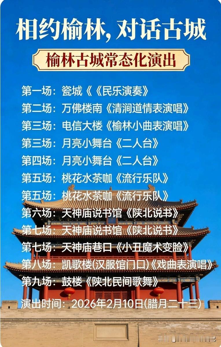 榆林古城小年放大招！民间艺术演出扎堆超有年味
 
陕北的宝子们看过来！2026小