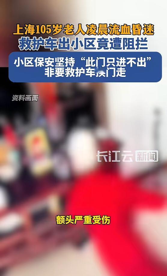 上海百岁老人凌晨摔倒流血，

救护车被拦在东门，

五分钟到底发生了什么？

那