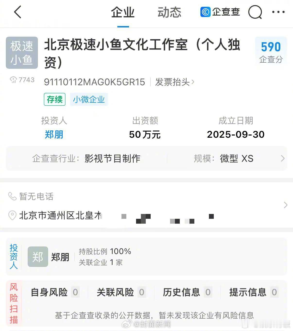 梓渝成立新公司梓渝新公司叫极速小鱼  据企查查APP显示，近日，北京极速小鱼文化