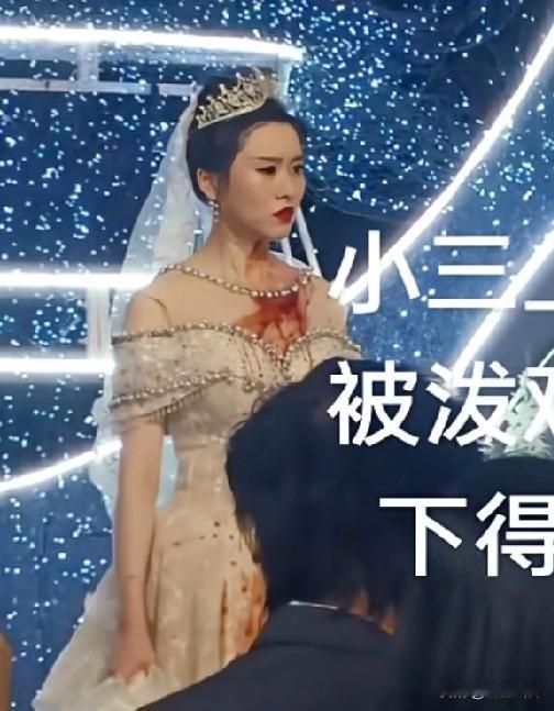 小三上任被泼鸡血，干的漂亮，应该再惨点大便，一个鸡血一个狗血一个糯米
这男的也够
