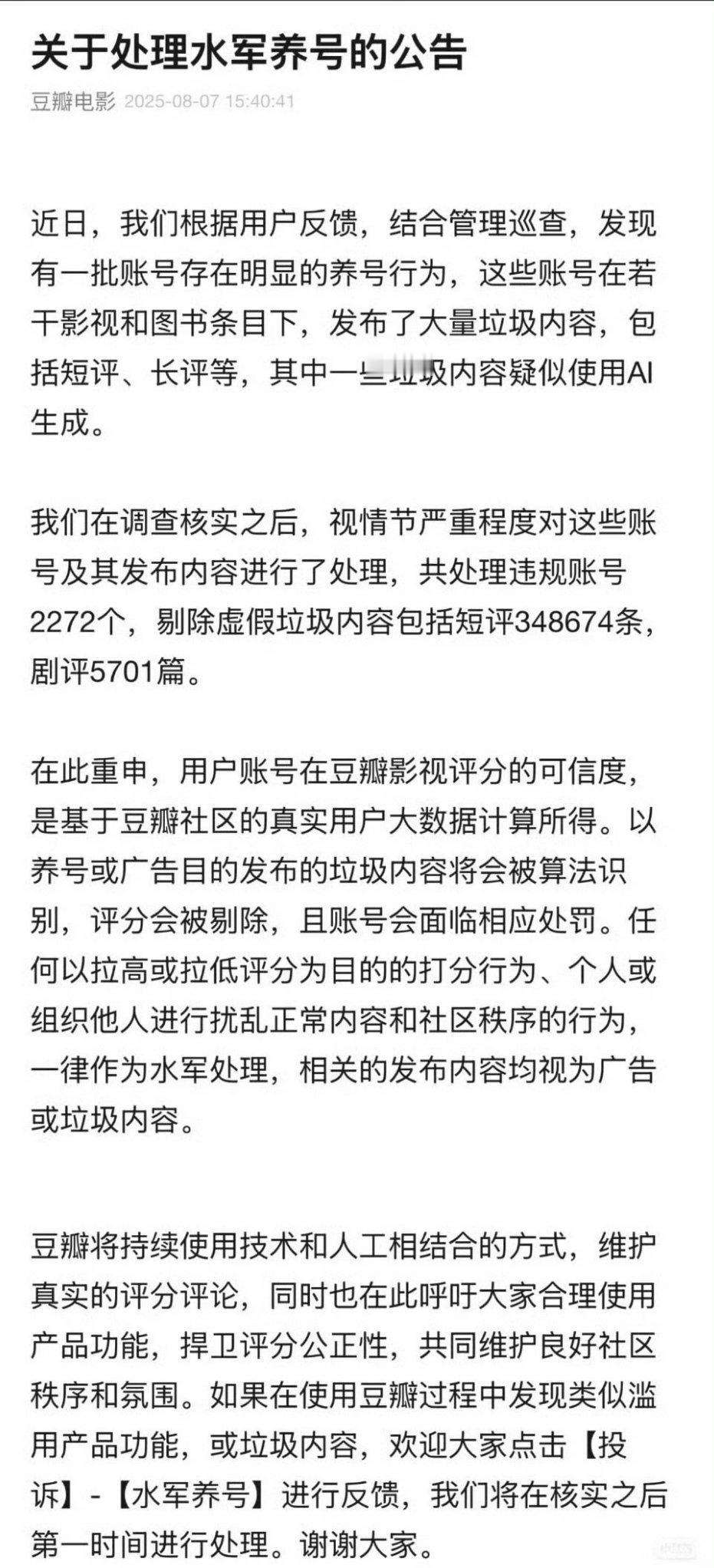 豆瓣发了处理水军养号的公告 豆瓣发公告了 ​​​