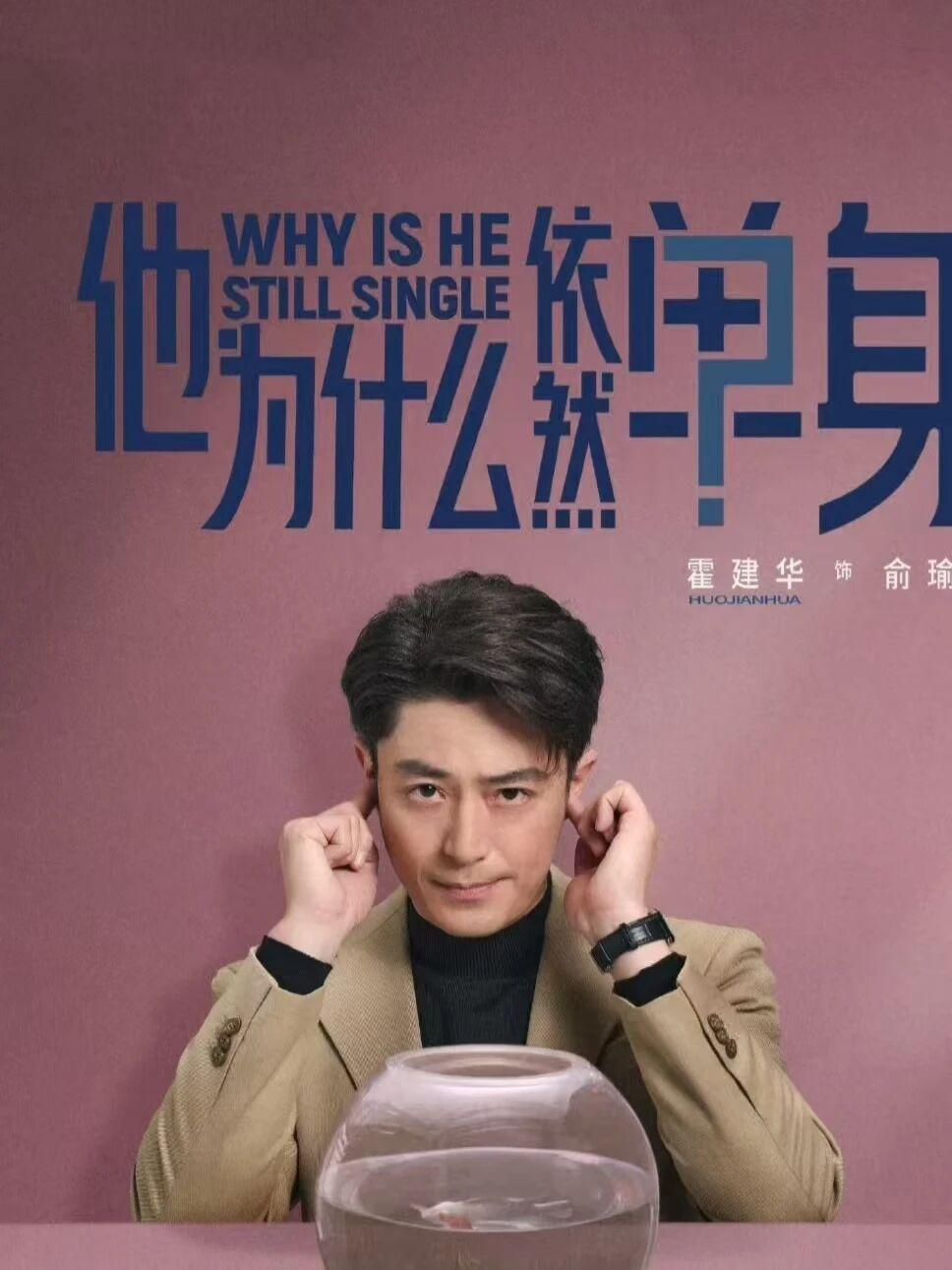 《他为什么依然单身》是由郄国伟执导，霍建华、朱珠领衔主演的都市爱情轻喜剧，改编自