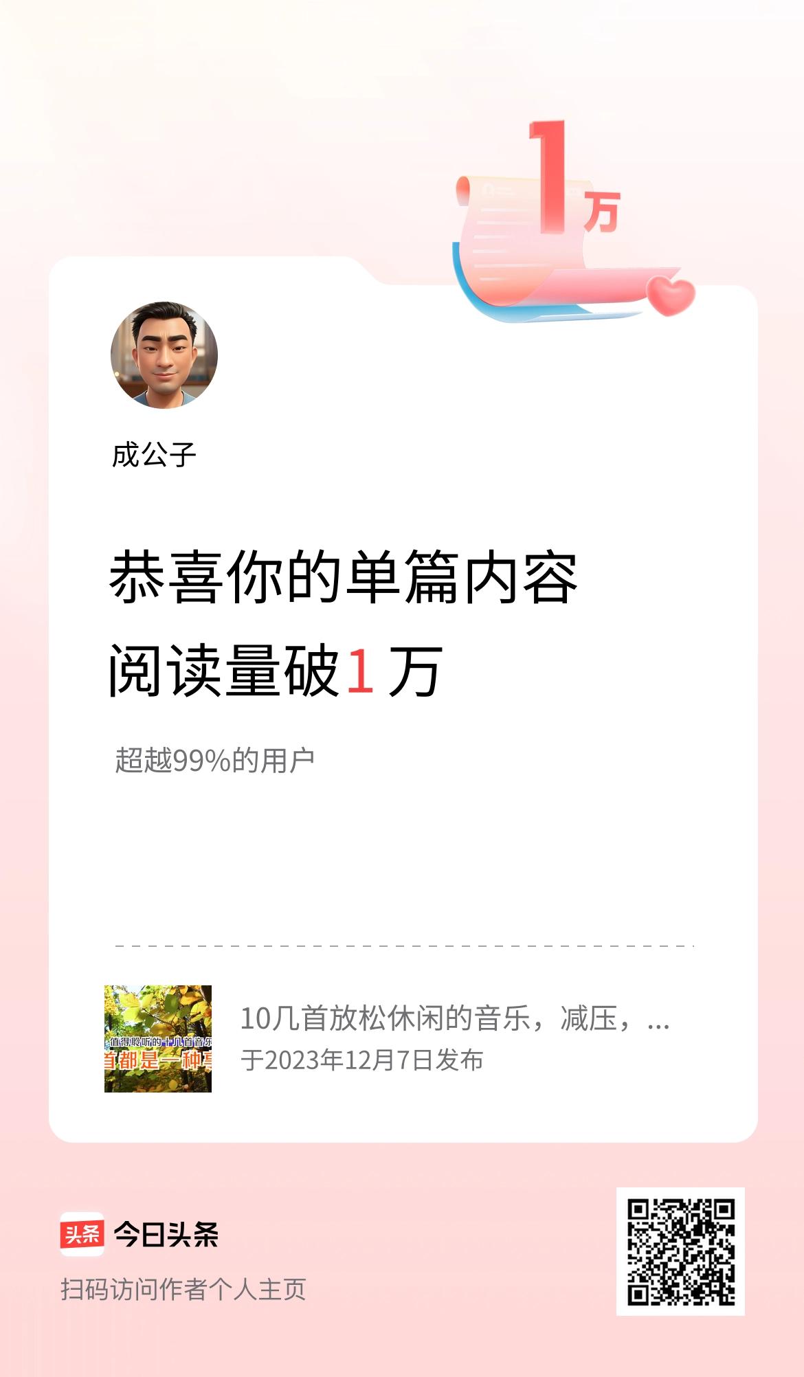 单篇内容获得阅读量破1万啦！