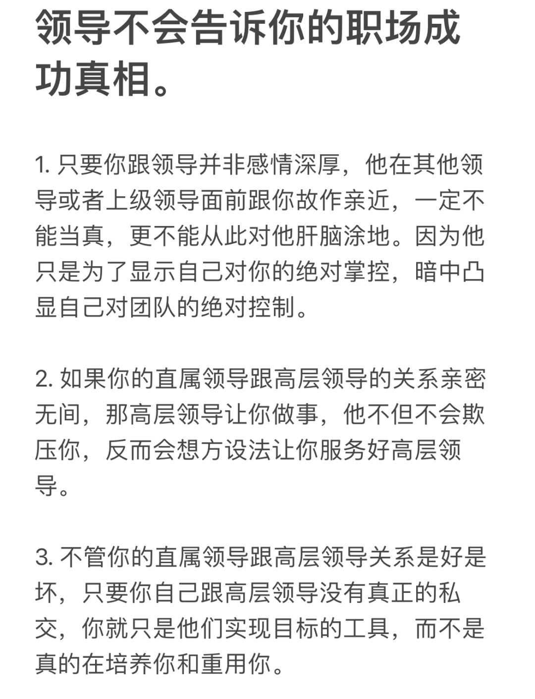 领导不会告诉你的职场成功真相。