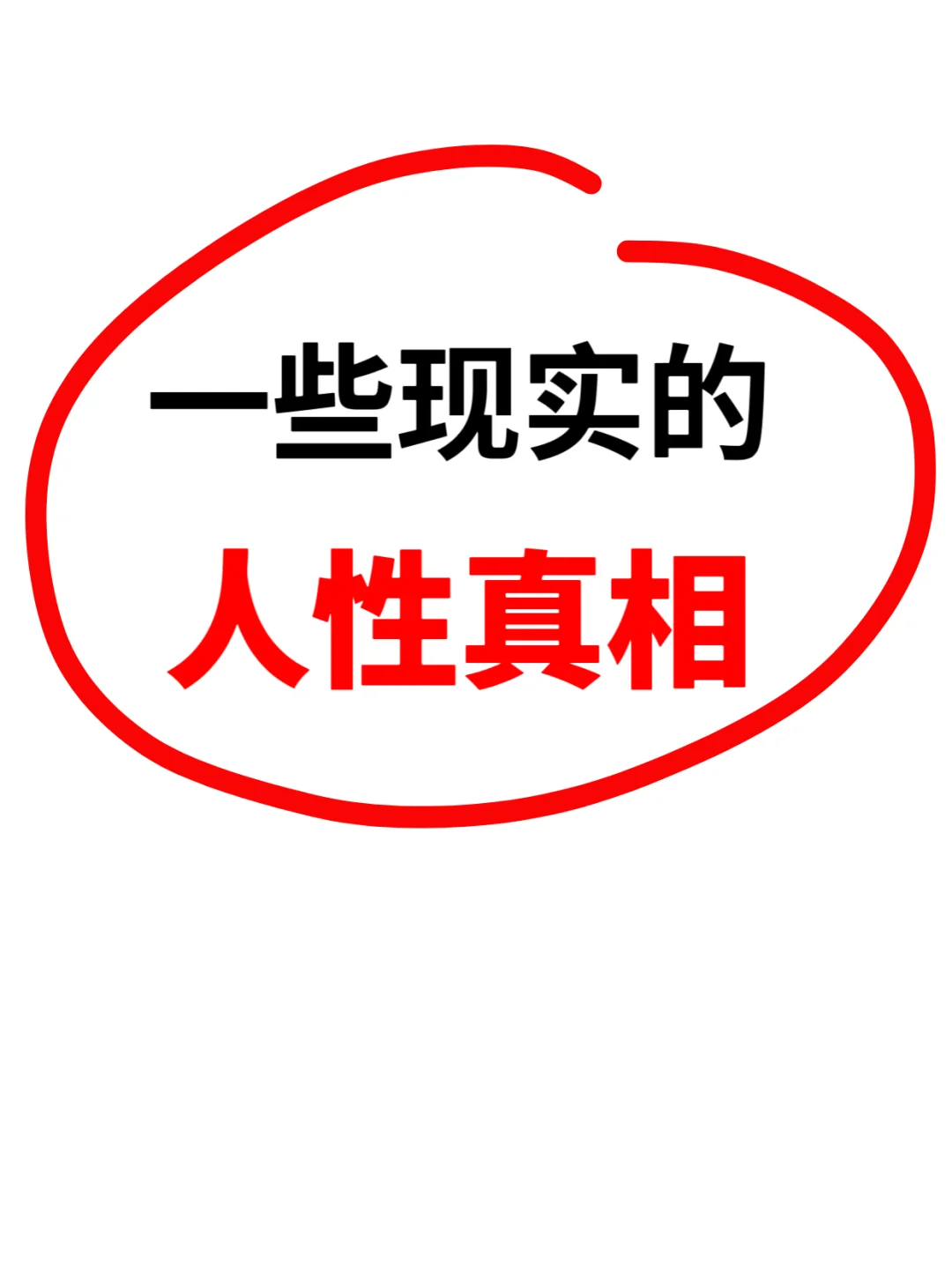人性真相～