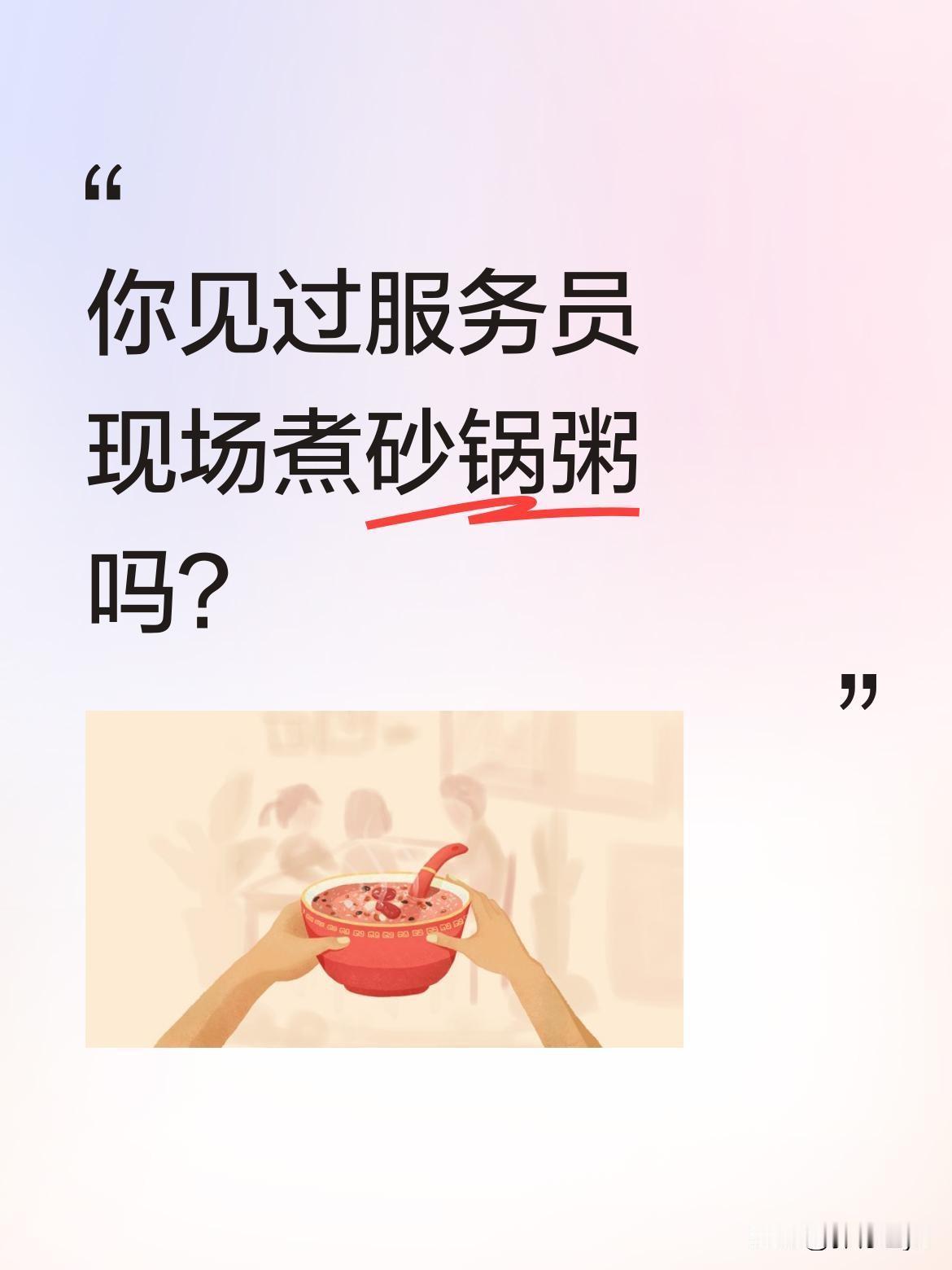 你见过服务员现场煮砂锅粥吗？
最近有段视频挺有意思，服务员直接在顾客面前制作砂锅
