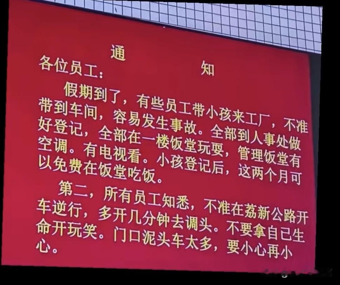 看多了AI润色，看到这种接地气的通知，莫名情切感，厂办的真切劝导，也是重点核心件
