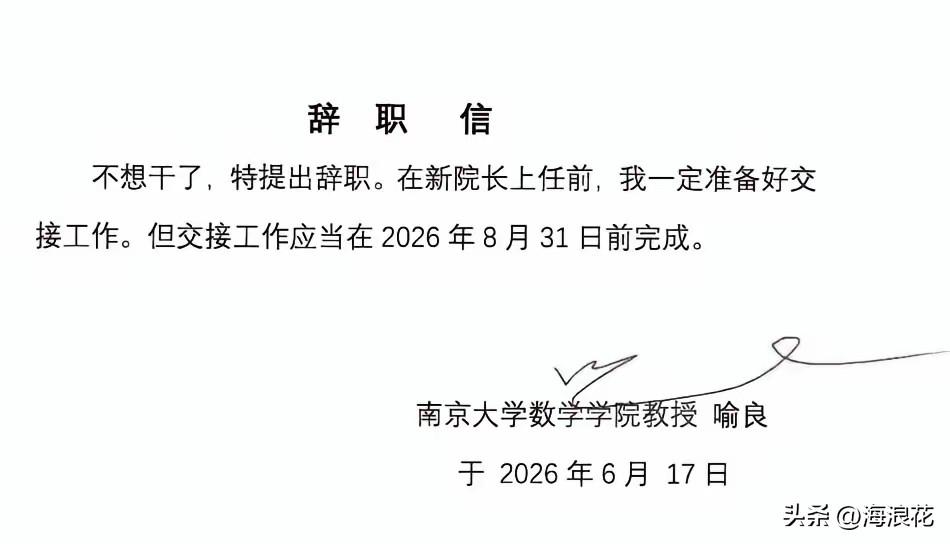 大家都说南京大学数学学院的院长辞职信火了，简短粗暴：不想干了，特提出辞职！

我