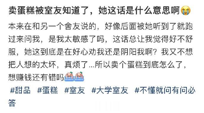 卖蛋糕被室友知道了，她这话是什么意思啊 ​​​​