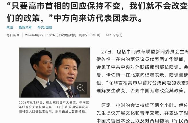 日媒表示，中国态度非常的强硬！8月27日，根据日本每日新闻报道，日媒称，27日，