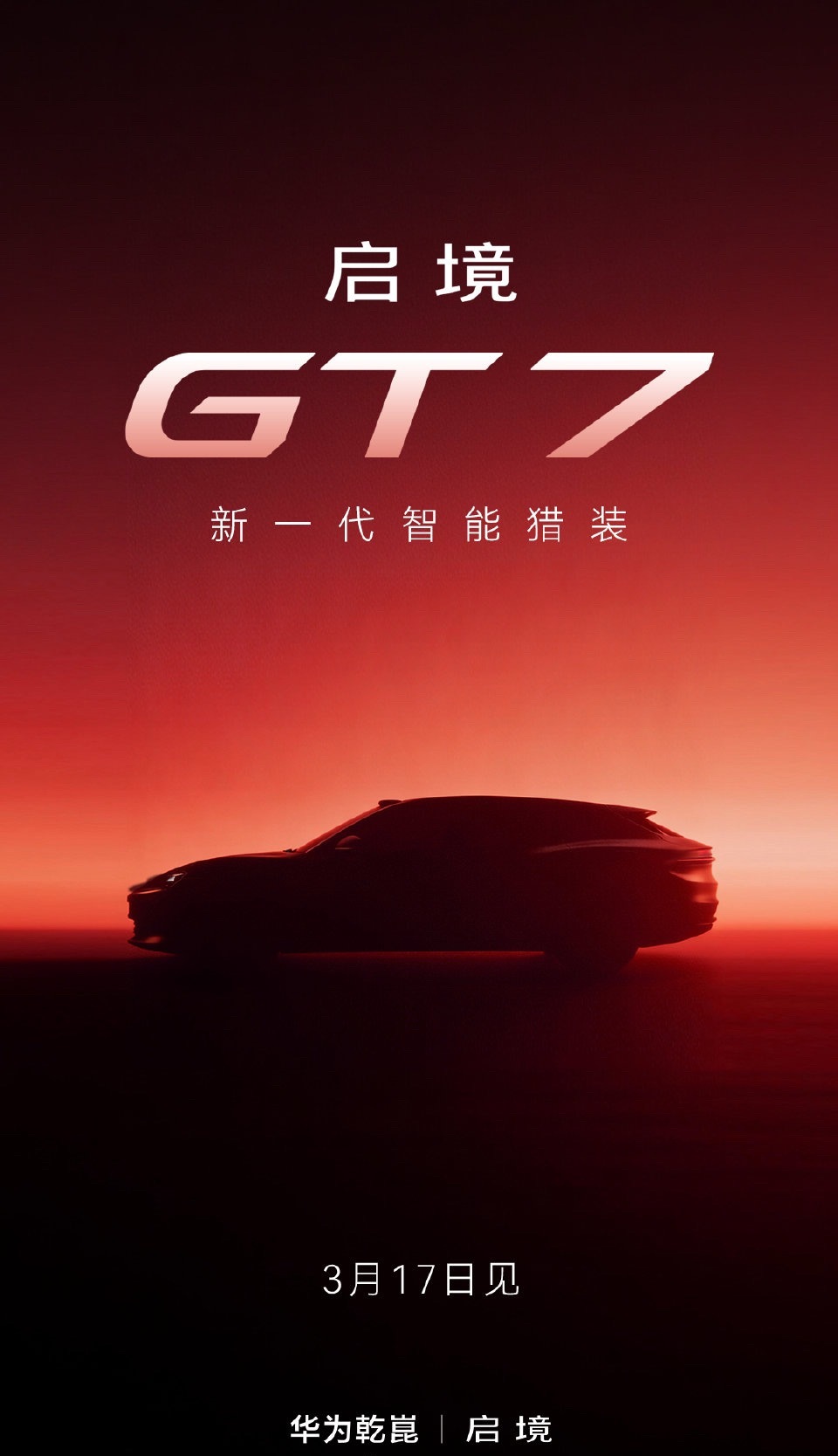 华为乾崑｜启境新一代智能猎装—命名GT7搭载HUAWEI XMC乾崑数字底盘引擎