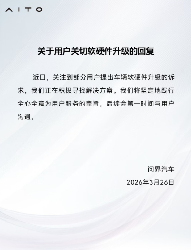 问界回复了关于老车主软硬件升级的问题，目前正在考量推出方案的可能性，类似的升级此