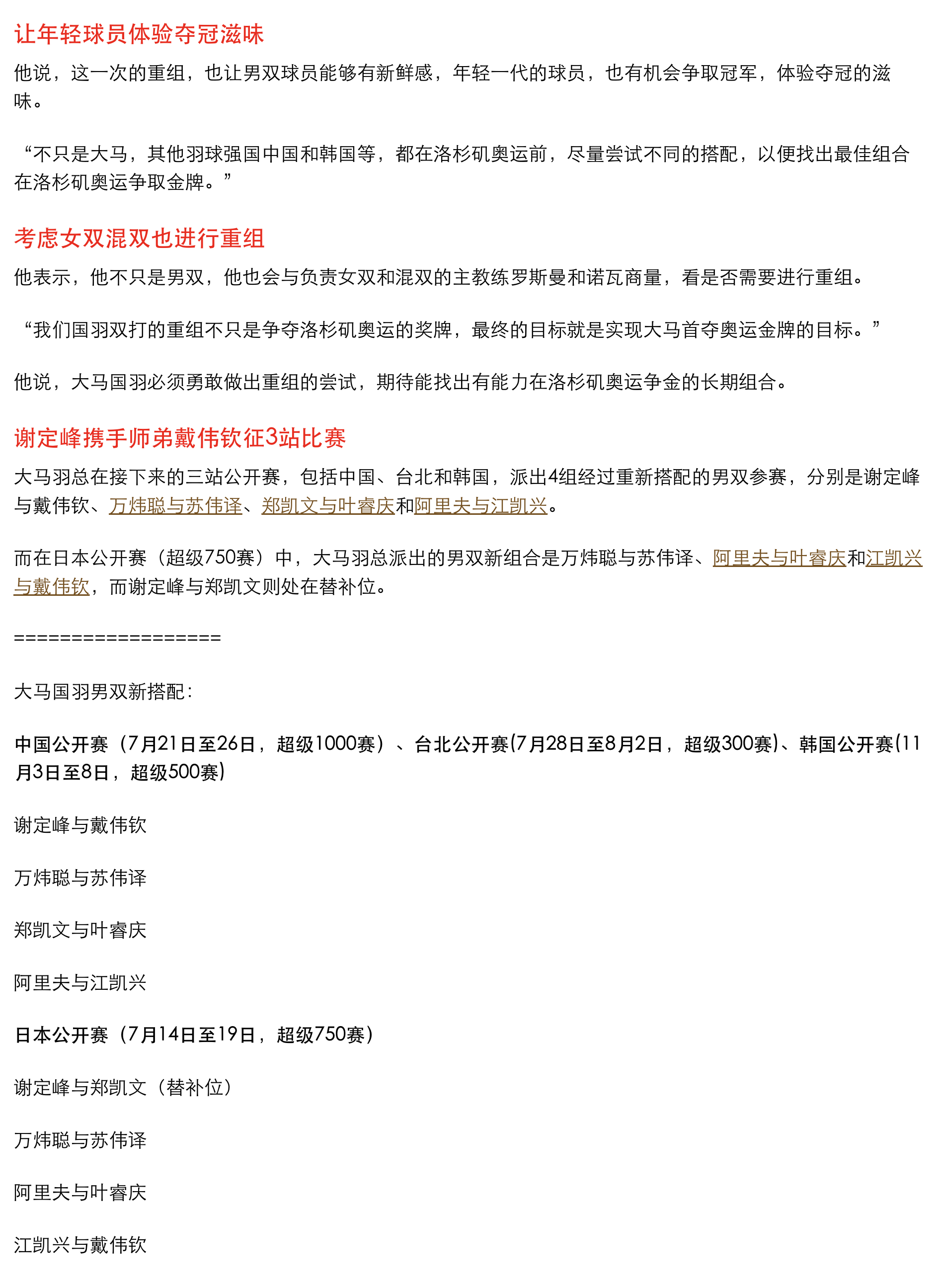 【男双未来4站大试阵，马羽总为奥运金牌铺路】大马羽总在未来4站比赛中，公布了国羽
