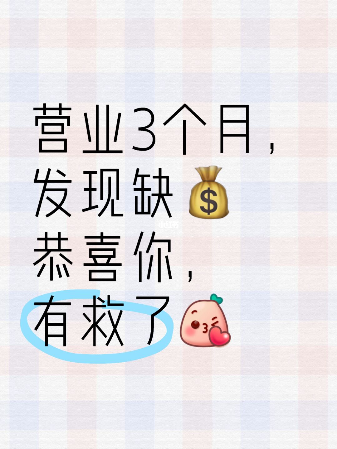 营业3个月，发现缺💰 恭喜你，有救了[飞吻R]
