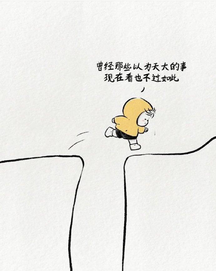 那些天大的事，也不过如此，回头看一眼，你已经跨过了一山又一山。 