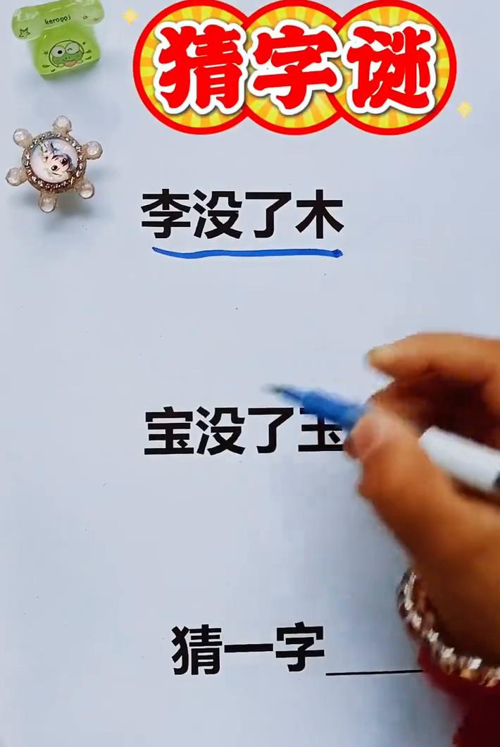 猜字谜：李没了木，宝没了玉。
猜一字。