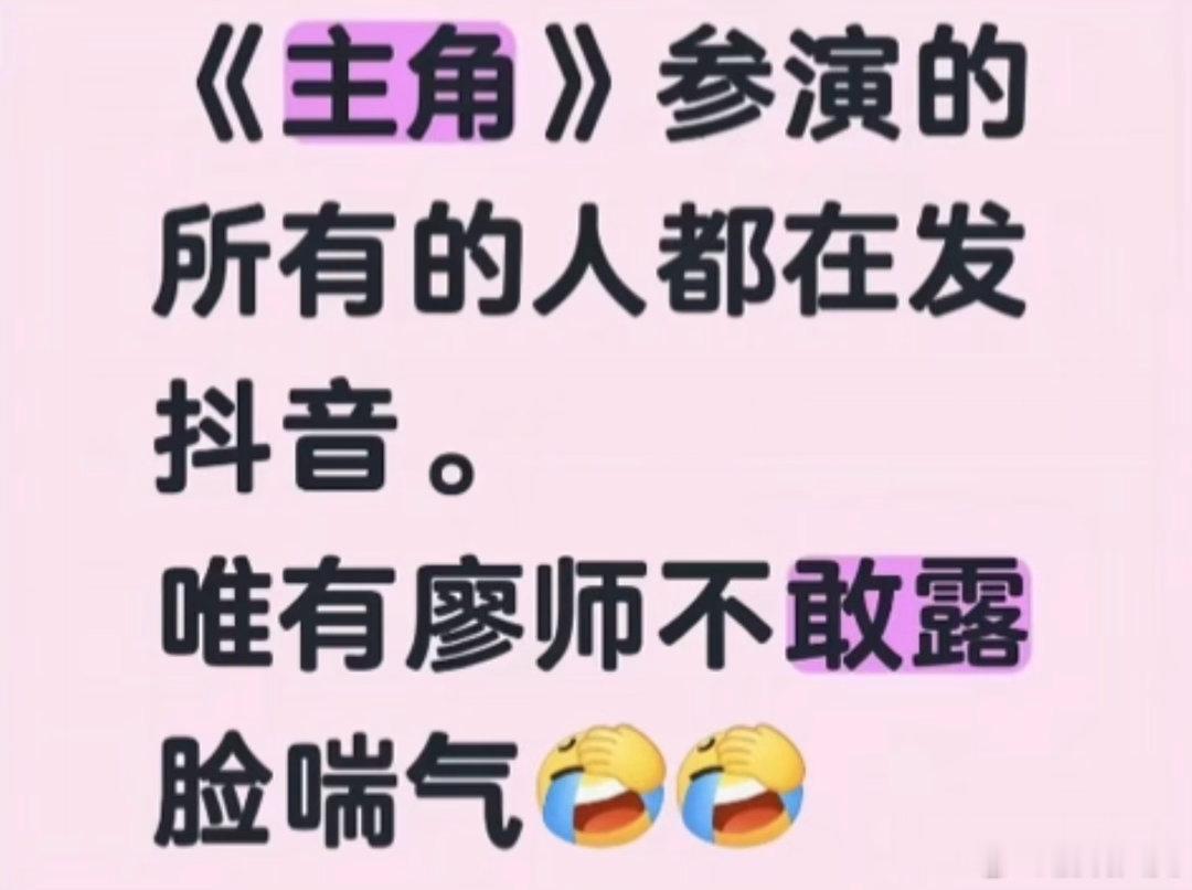 主角爆尾效应笑不活了，《主角》全员都在发作品，只有廖师不敢电视剧主角