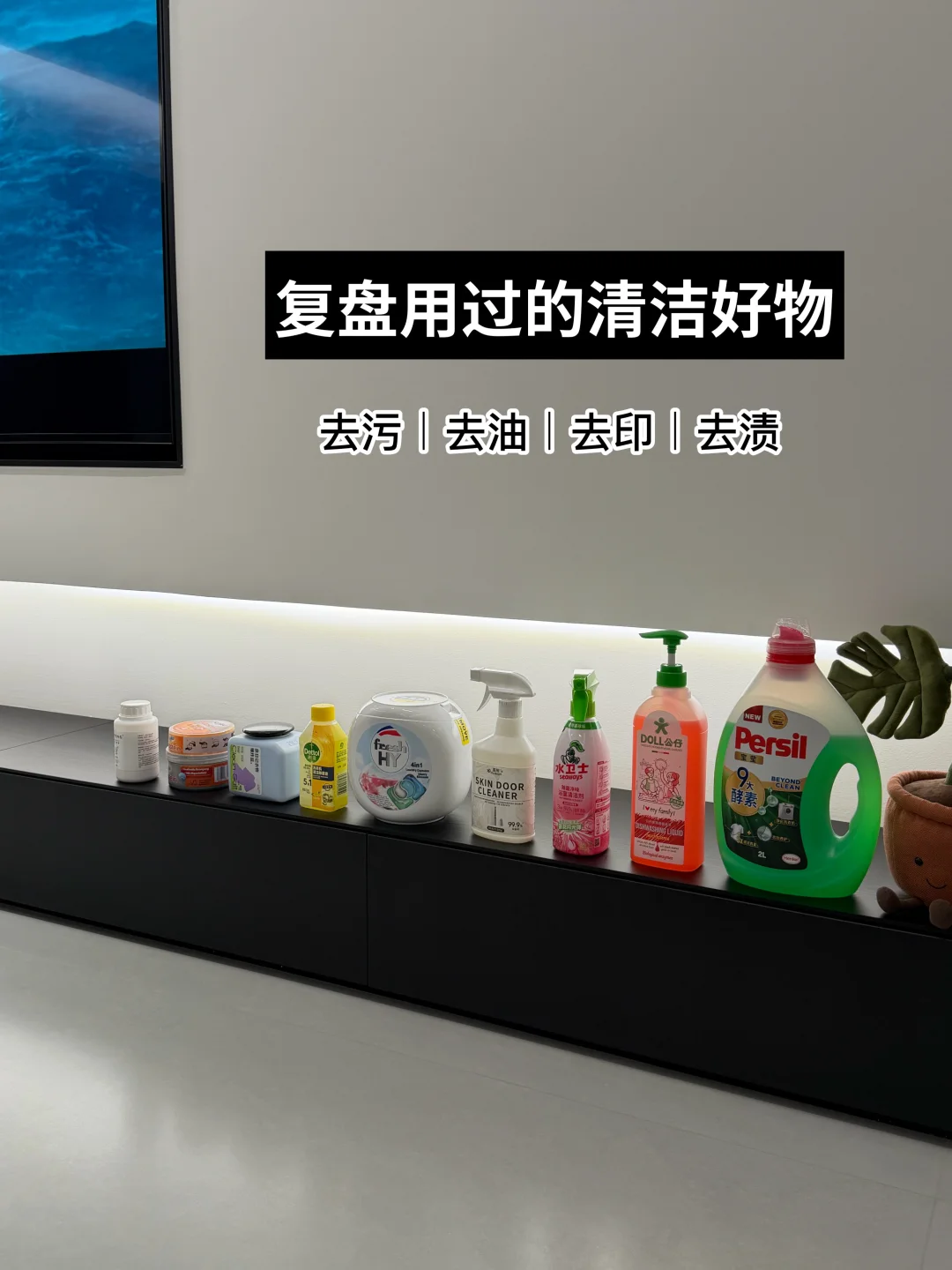 下班后，盘点我觉得好用的清洁用品