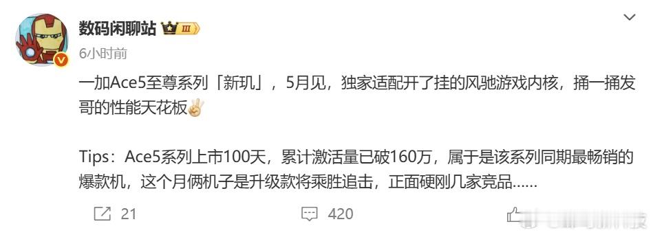 【一加Ace 5至尊系列本月发布，首发联发科天玑9400E】据数码闲聊站爆料，一
