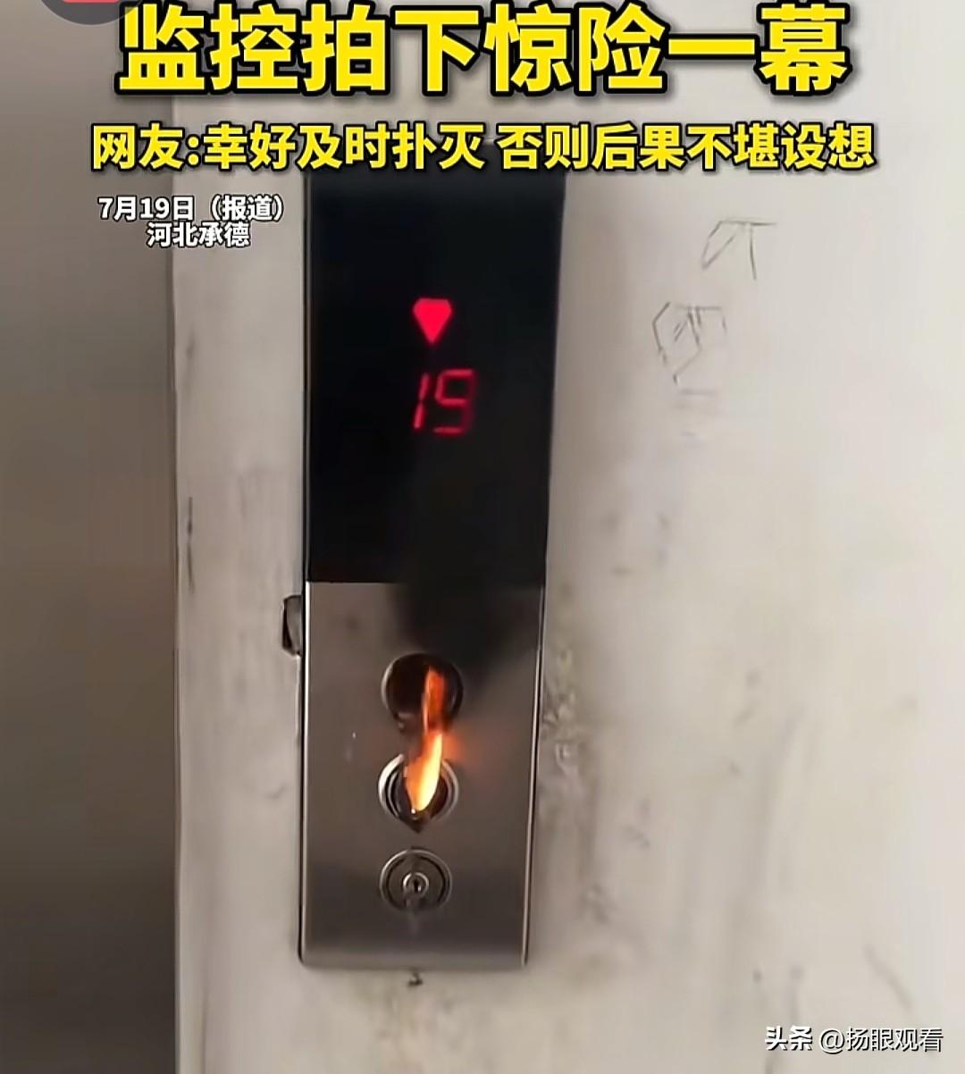 近日，河北承德某小区电梯间里，熊孩子拿着打火机把玩，居然直接点燃塑料电梯按键，火