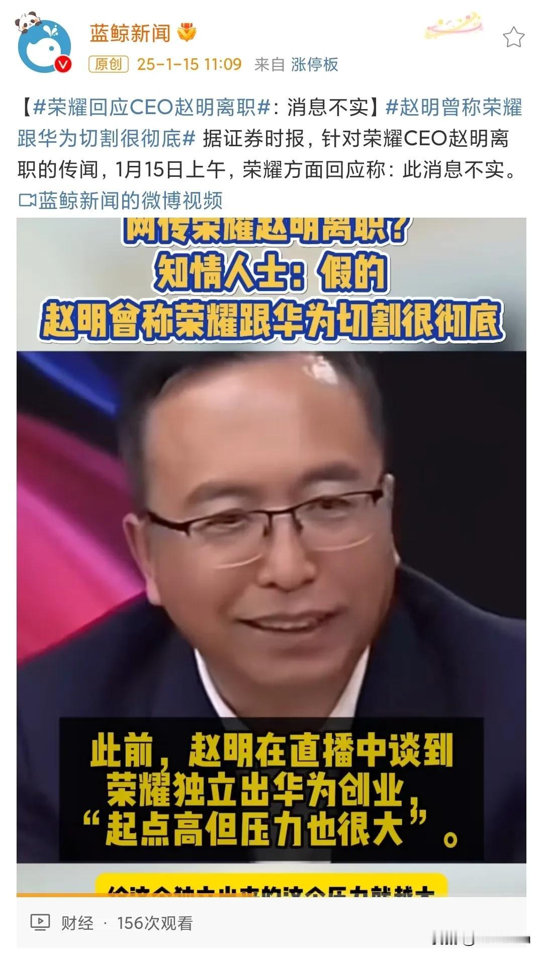 莫慌，明哥没有离职。

昨日荣耀CEO赵明离职的消息甚嚣尘上。

今日媒体辟谣了