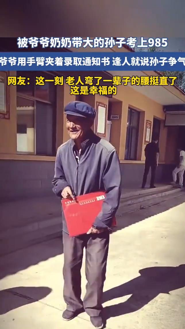 被爷爷奶奶带大的孙子考上985，爷爷用手臂夹着录取通知书逢人就说孙子争气。网友：