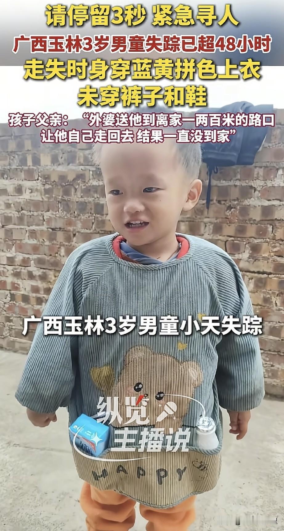 广西玉林，一3岁男童在离家一二百米处自行回家时走失，目前失联已超48小时！

9