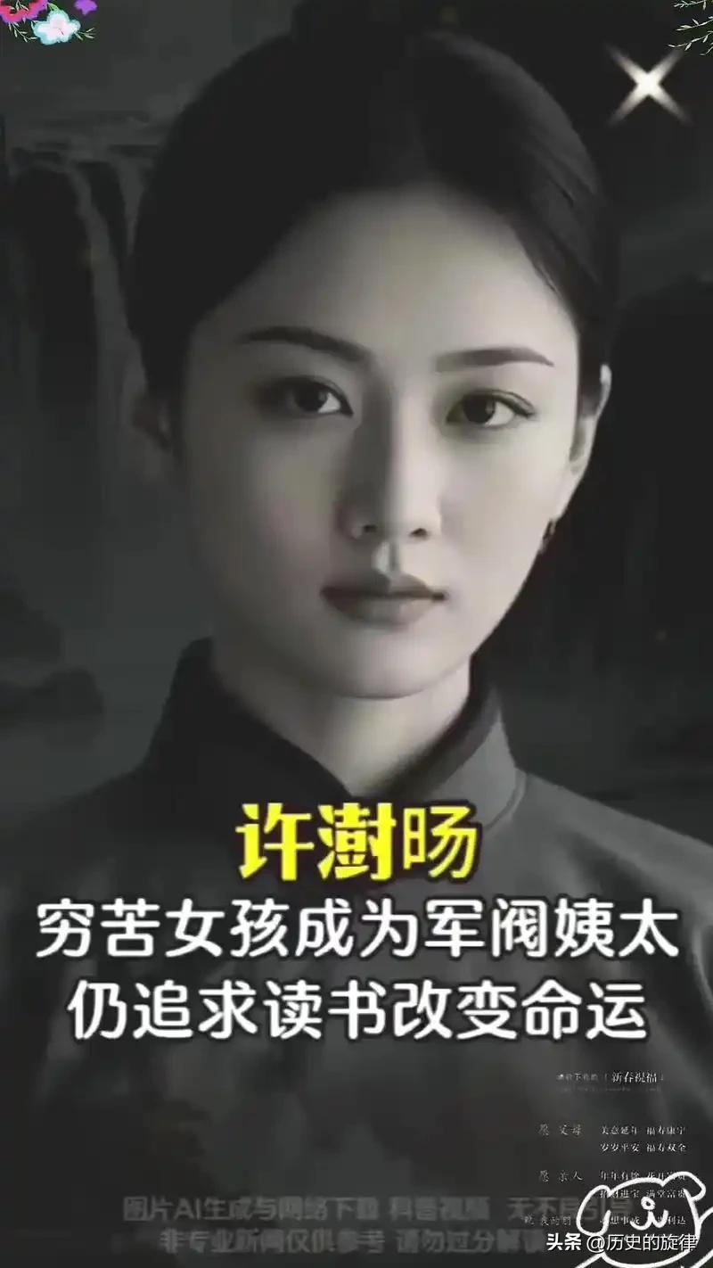 1906年张作霖强娶18岁许澍旸，新婚夜提一要求，东北王当场犯难
 
1906年