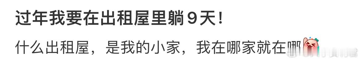 过年我要在出租屋里躺9天！