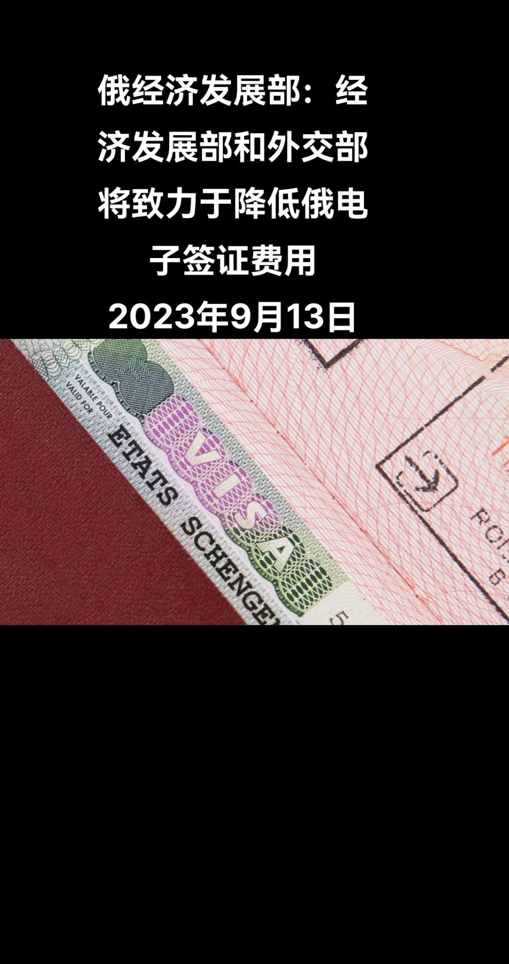 俄罗斯卫星通讯社符拉迪沃斯托克9月13日电 俄罗斯经济发展部多边经济合作和特别项