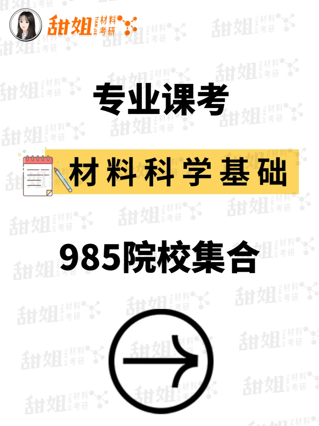 考材科基的985院校原来这么多！