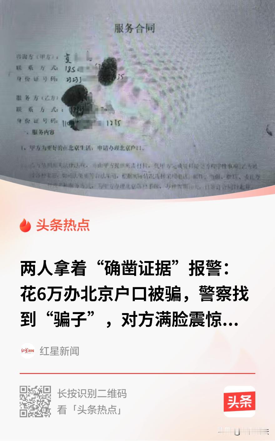 电视剧都不敢这么拍！北京，俩男的冲进派出所报案，说花6万找关系办北京户口被骗，合