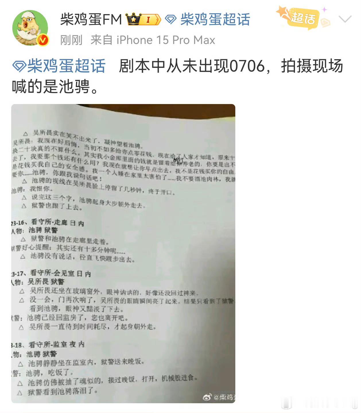柴鸡蛋说剧本里没有0706…拍摄现场喊得是池骋…所以是配音偷偷改了还是？还有人说