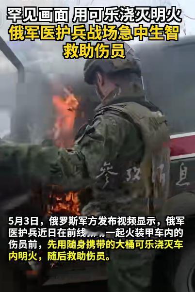 5月3日，俄罗斯军方对外发布了一段前线救援视频，画面里的场景让不少人看了都觉得意